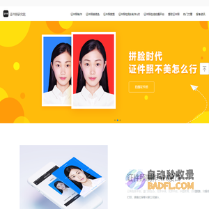 证件照研究院|证件照检测&制作平台,支持换底色,尺寸的最美证件照制作软件