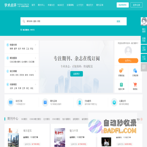 【学术点评】学术期刊点评推荐网站