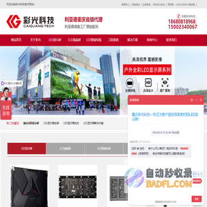 重庆LED显示屏报价-全彩LED显示屏安装-LED显示屏租赁-重庆彩光科技_重庆LED显示屏报价-全彩LED显示屏安装-LED显示屏租赁-重庆彩光科技