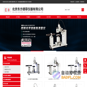 接触角测量仪(全自动、视频光学)-北京东方德菲仪器有限公司