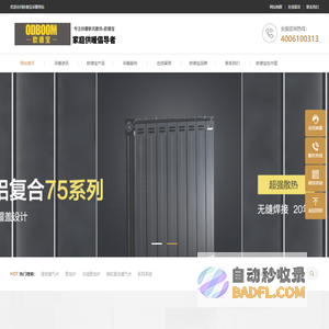 欧德宝暖气片十大品牌厂家_冷凝燃气壁挂炉_铜铝复合暖气片