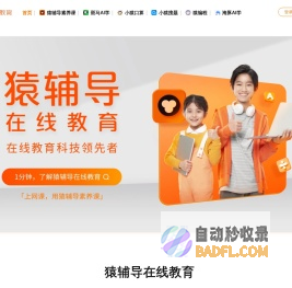 猿辅导，在线教育科技领先者