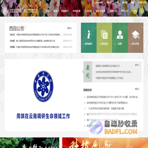 中国科学院西双版纳热带植物园
