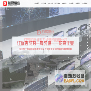 辽宁柏高佳业系统集成有限公司