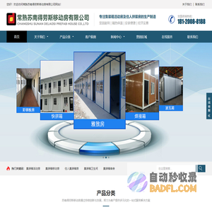 常熟苏南得劳斯移动房有限公司