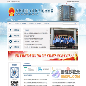 福州市鼓山地区人民检察院