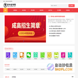 贵州成人高考_高升专_专升本_成人高考报名时间-贵州成人高考网