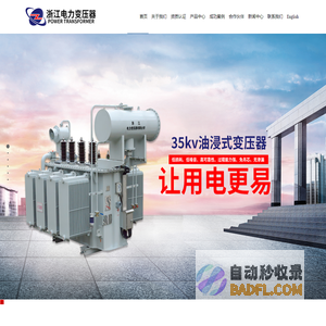 浙江电力变压器有限公司-电力变压器,干式变压器,油浸式配电变压器