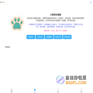 免费发布高质量软文外链-小熊掌锚文本外链网-小熊掌外链网