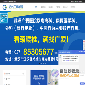 武汉广爱医院官网 武汉颈腰椎疼痛治疗专科 医保定点专治颈肩腰腿疼痛