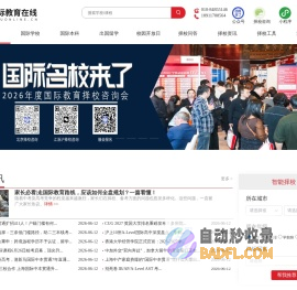 国际教育在线-国际学校择校|升学规划|游学研学一站式服务平台