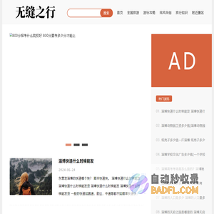 无缝之行-旅行在路上，游玩攻略