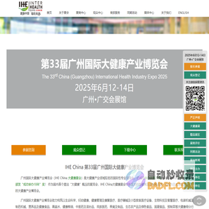 大健康博览会 - IHE 2025 第33届广州国际大健康产业博览会【官网】大健康展会 大健康展览会