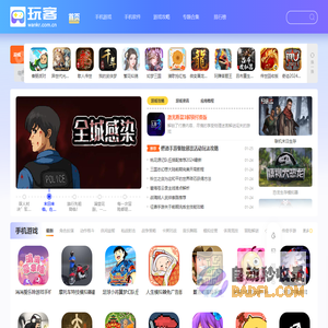玩客网-手机游戏下载媒体平台,传递好游戏