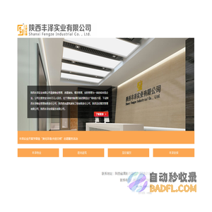 陕西丰泽实业有限公司