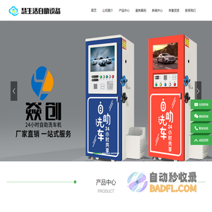 自助洗车机厂家_自助洗车机（智能、刷卡、移动支付）-潍坊慧生活环保科技有限公司