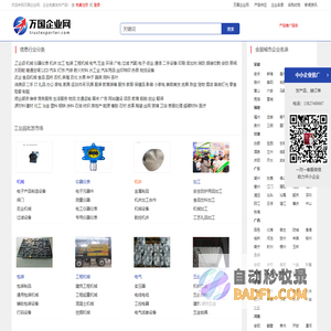 【万国企业网】 企业免费发布供求信息的B2B电子商务平台