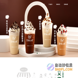 奶茶加盟_奶茶饮品店-山东艾特小优餐饮管理有限公司