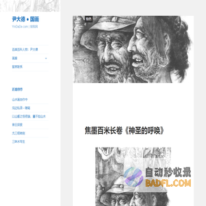 尹大德 ● 国画 – YinDaDe.com  |  宠我网
