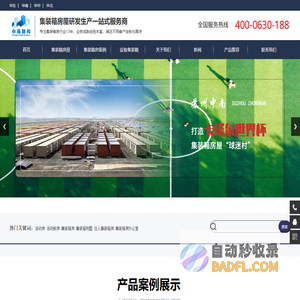 集装箱房-集装箱活动房-活动板房-住人集装箱别墅-苏州中南钢结构股份有限公司