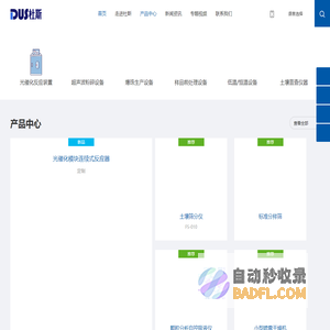 上海杜斯仪器有限公司-光催化反应仪-爆珠滴丸机-超声波乳化分散机-高通量多样品组织研磨仪