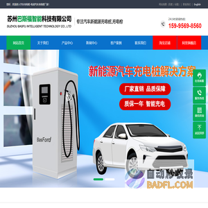 汽车充电桩-电动汽车充电桩厂家-苏州巴斯福智能科技有限公司