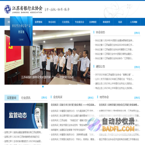 江苏省银行业协会