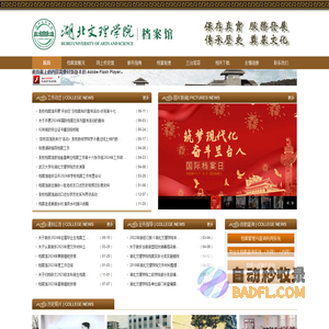 湖北文理学院档案馆