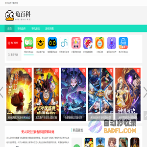 手机应用下载网站-安卓手游应用商店安装下载-龟百科攻略站