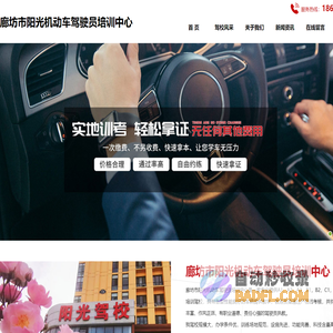 廊坊驾校学车-廊坊专业培训c1c2-廊坊阳光驾校报名电话-廊坊市阳光机动车驾驶员培训中心