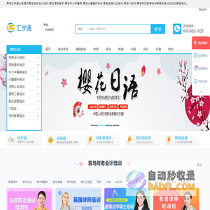 青岛财务会计培训-语言留学-中小学辅导-兴趣爱好培训-资格认证培训-IT-学历教育-汇学通