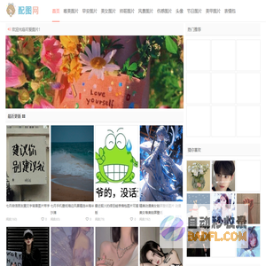 配图网-唯美图片_小清新图片大全_可爱生活图片