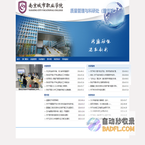 南京城市职业学院 质量管理与科研处（图书馆）