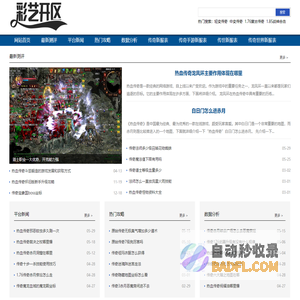 彩艺开区网-最新最全的我本沉默传奇sf和传奇sf发布网站