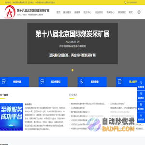 第十八届北京国际煤炭采矿展-2024北京煤炭装备展