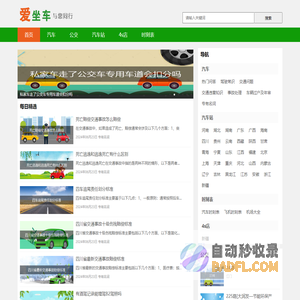 公交地铁线路图-航班火车高铁列车时刻表查询-爱坐车网