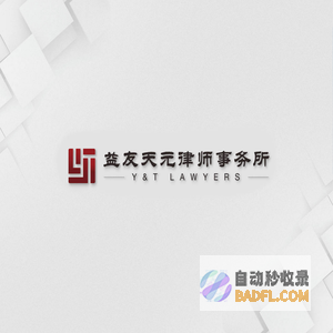 首页-益友天元律师事务所