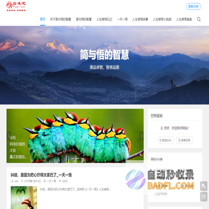 简与悟的智慧分享3000多个原创的人生感悟，共有一天一悟、人生感悟日记、人生感悟故事、人生感悟哲理漫画和人生感悟小视频五大人生感悟分类专栏，善品者智，智者品善_品味吧原创的人生感悟网站