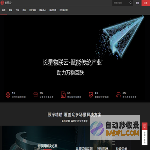 【长星物联云】-领先的物联网方案解决专家