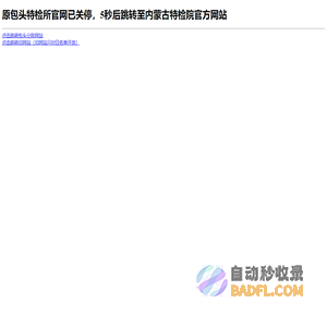内蒙古自治区特检院包头分院
