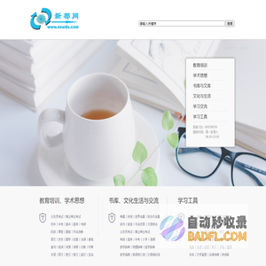 新都网-知识引领未来 文化塑造人生-涵盖教育、学术、文化的知识文化平台