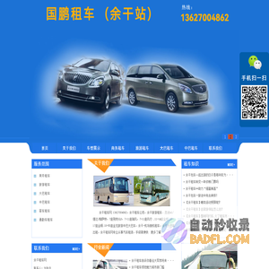 余干租车,余干包车,余干租车网,余干汽车租赁,余干租车公司,国鹏租车