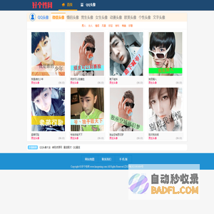 QQ头像大全_精选个性头像图片_高清男生女生头像_好个性网