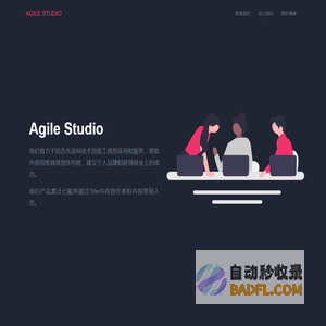 AgileStudio-用技术和服务赋能内容创客-广州不待信息科技有限公司