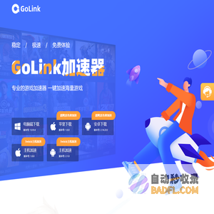 GoLink海外回国加速器-解锁地区限制，国内影音视频游戏一键加速