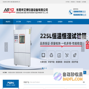 精密烤箱-变频恒温恒湿试验箱-225L恒温恒湿试验箱-冷热冲击试验箱-盐雾机-东莞市艾博仪器设备有限公司