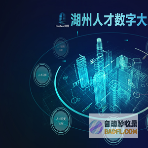 湖州人才数字大脑