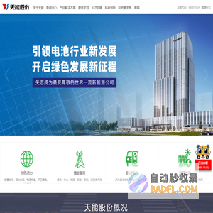 天能股份 - 奉献绿色能源，缔造美好生活
