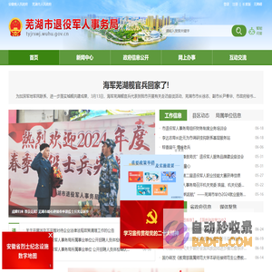 芜湖市退役军人事务局