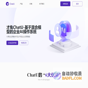 才兔ChatU-基于混合模型的企业AI操作系统 - ChatU